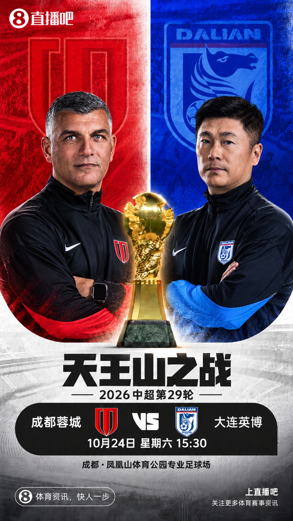 天王山PK!蓉城5失冠军点今日不败夺冠,英博能否将悬念留至末轮