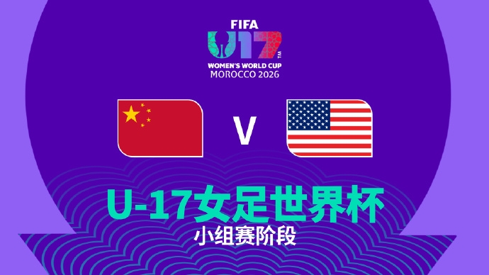 争小组第一!中国U17女足vs美国U17女足首发:方珍珠出战