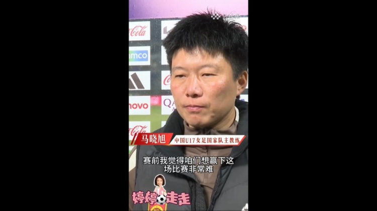 3-2美国U17女足!马晓旭:我一直就觉得我们能赢下这场球