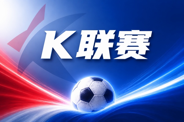 首尔FCvs江原FC比分预测:近期战绩与历史交锋数据分析